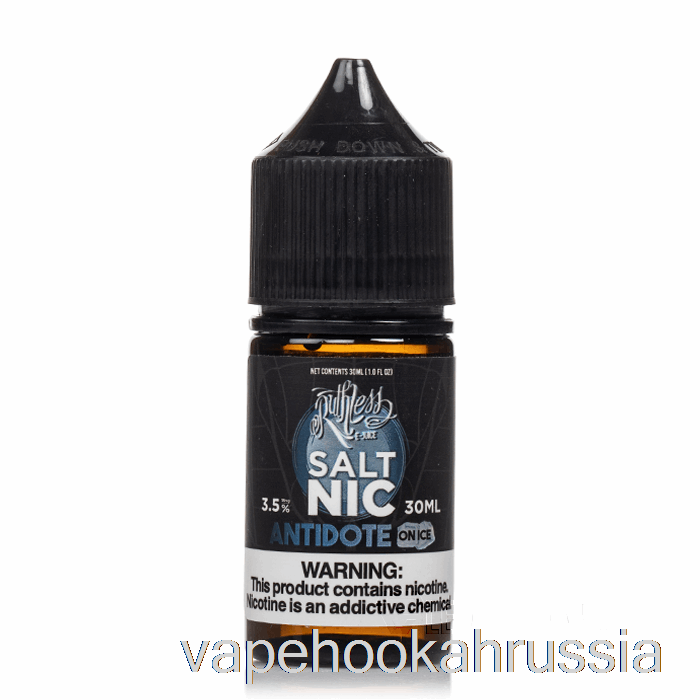 антидот Vape Russia на льду - безжалостная соль - 30мл 20мг